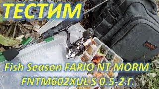 ТЕСТИМ Fish Season FARIO NT MORM FNTM602XUL S 0.5-2 Г.