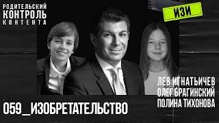 Изи 059. Изобретательство. Лев Игнатьичев, Полина Тихонова, Олег Брагинский