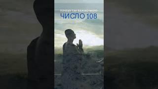 Число 108, его значение и смысл в разных сферах жизни. Подробнее об этом на наших курсах йоги