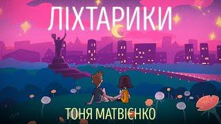 Тоня Матвієнко  —  Ліхтарики | [Official Video]