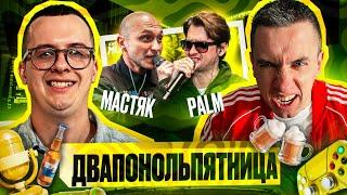 МАСТЯК vs PALMDROPOV | КУБОК МЦ: ULTIMATE (ПОЛУФИНАЛ) | РЕАКЦИЯ