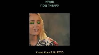 Клава Кока и Niletto -Краш