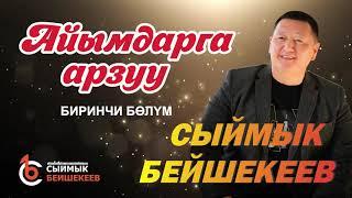 Айымдарга арзуу - Сыймык Бейшекеев 1-бөлүм жаңы концерт 2021