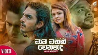 Mawa Mathak Wenawada (මාව මතක් වෙනවාද​) - Rukshi (Secret) (Official Music Video)