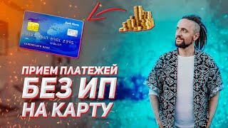 Прием платежей без ИП на карту твоего банка для физ лиц