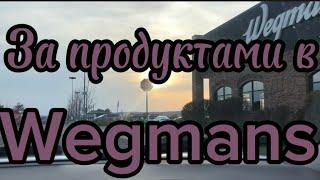 За продуктами в Wegmans//выбираем соль, сыр, творог