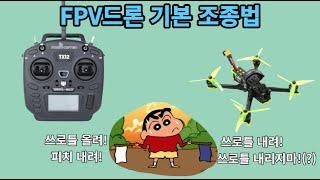 FPV드론 기본 조종법 설명 | 드론입문 필수영상!