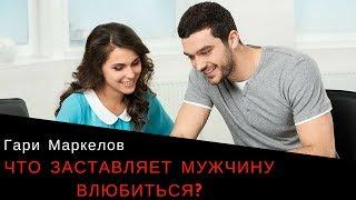 Что заставляет мужчину влюбиться в женщину?