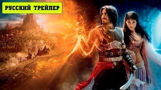 Принц Персии: Пески времени / Prince of Persia: The Sands of Time (2010) Русский трейлер HD