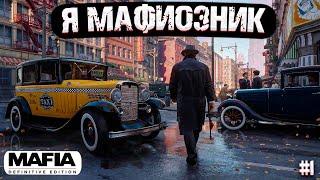  Mafia - Definitive Edition - из таксиста в бандиты прохождение часть 1  