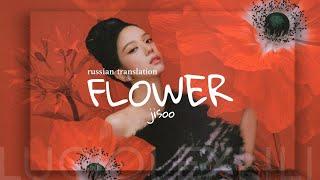 JISOO - FLOWER ;; rus translation / русский перевод