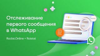 Отслеживание первого сообщения и настройка сценариев чат-бота | Интеграция WhatsApp и Roistat