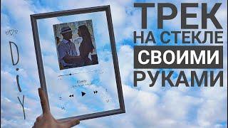 Как сделать трек на стекле с любимой песней своими руками, DIY