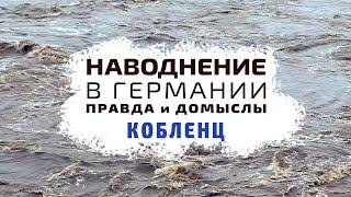 Наводнение в Германии. Правда и домыслы. Кобленц, лето 2021 г.