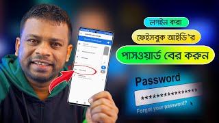 লগইন করা ফেইসবুক আইডি’র পাসওয়ার্ড বের করুন সহজেই | AFR Technology