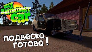 My summer car собрал подвеску