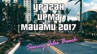 Ураган Ирма в Майами | Hurricane Irma Miami