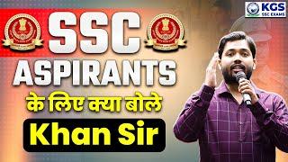 SSC ASPIRANTS के लिए क्या बोले Khan Sir | SSC Exam में सफलता पाने का अचूक उपाय | SSC by Khan Sir