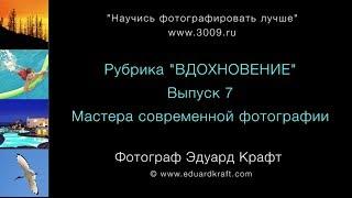 Рубрика «Вдохновение». Мастера современной фотографии. Дима Зверев