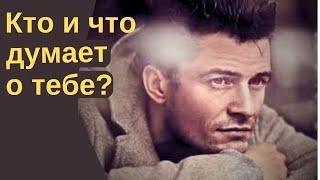 Кто и что думает о тебе прямо сейчас?