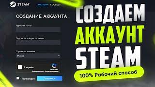 Как создать аккаунт в Стиме | Как зарегистрироваться в Steam