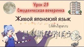 Живой Японский Язык. Урок 23. Промо Нарезка