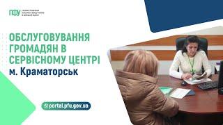 Обслуговування громадян в сервісному центрі м. Краматорськ