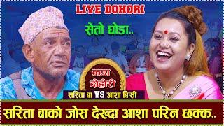 सरिता बाको जोस देखेर आशा बि.सी परिन छक्क  _LIVE DOHORI _Asha B.c/Sarita baje  2024/2081..