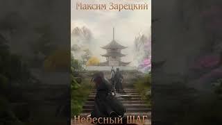 Аудиокнига "Небесный шаг (7 арка) - Максим Зарецкий"