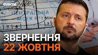 Система МСЕК МАЄ БУТИ ЛІКВІДОВАНА  ЖОРСТКЕ ЗВЕРНЕННЯ Зеленського 22.10.2024