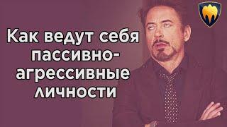 Пассивно-агрессивное расстройство личности / Как ведут себя сложные люди.