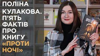 Поліна Кулакова. 5 фактів про книгу «Проти ночі»