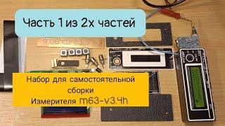 Часть 1.Набор для самостоятельной сборки. Miron63 ESR_LCF m63-v3.4h