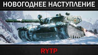 НОВОГОДНЕЕ НАСТУПЛЕНИЕ | RYTP