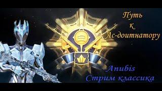 #Стрим Классический Режим |Классика | #Классический режим |Stream PUBG CLASSICA|Anubis стрим