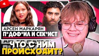 КАША СМОТРИТ: ШОУ «ГРЯЗЬ» - АРСЕН МАРКАРЯН. С*КСИСТ, ИНФОЦЫГАН И Н*СИЛЬНИК