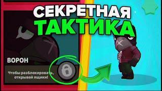 СЕКРЕТНАЯ ТАКТИКА НА ЛЮБОГО ПЕРСОНАЖА В БРАВЛ СТАРС / КАК ВЫБИТЬ ЛЕГУ В BRAWL STARS #2