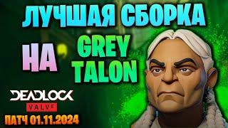 DEADLOCK: ЛУЧШИЙ БИЛД НА GREY TALON patch 01.11.24 | Серый Коготь гайд | Grey Talon guide