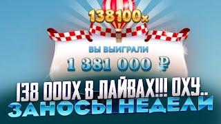 ЧТО!! Я ПОЙМАЛ X138 000 В ЛАЙВАХ!!! BALLON RACE ЗАНОСЫ НЕДЕЛИ И МИРА Я ТАКОГО НЕ ВИДЕЛ НИКОГДА!!!