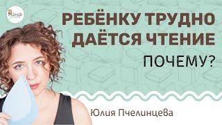 Почему ребенку трудно читать? Юлия Пчелинцева.