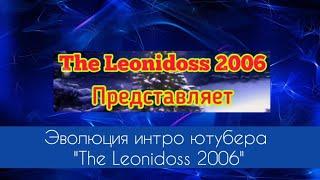 Выпуск №233. Эволюция интро ютубера "The Leonidoss 2006"