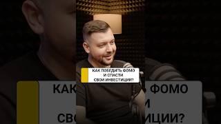 Как победить Фомо и спасти свои инвестиции? | Алексей Заруцкий