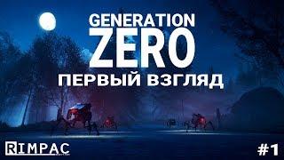 Generation Zero _ #1 _ Первый взгляд на правильную выживалку с роботами!