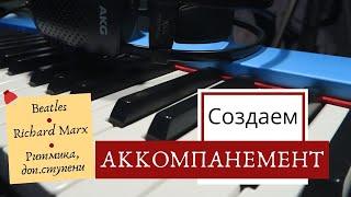 КАК играть ПЕСНИ  Разные виды Аккомпанемента | Beatles, Richard Marx