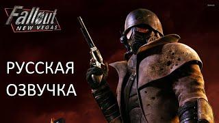 Русская Озвучка игры Fallout: New Vegas от студии Cool-Games (18+)