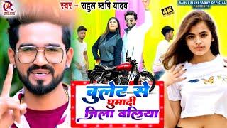 #video _ बुलेट से घुमादी जिला बलिया I #Rahul Rishi Yadav l Bullet Se Ghumadi Jila Ballia l Song 2023