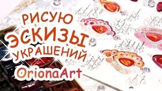 Рисую ЭСКИЗЫ украшений ►Идея для АРТБУКА ►OrionaArt  Рисуем вместе!