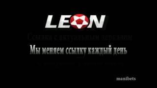 Leon букмекерская контора зеркало