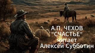 А. П. Чехов "Счастье" рассказ, читает Алексей Субботин