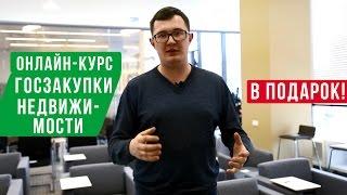 Госзакупки недвижимости. Видеокурс БЕСПЛАТНО! Всем!